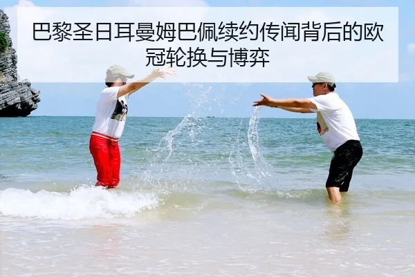 ba-li-sheng-ri-er-man-mu-ba-pei-xu-yue-chuan-wen-bei-hou-de-ou-guan-lun-huan-yu-bo-yi-2-832.jpg
